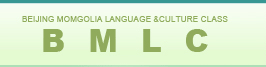 BEIJING MOMGOLIA LANGUAGE &CULTURE CLASS